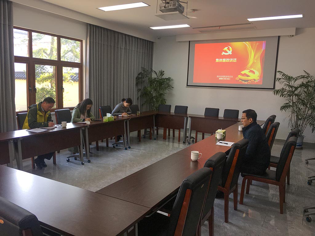 班子成员集体廉政谈话